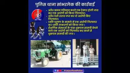 पुलिस थाना #सांभरलेक की अवैध खनन, अवैध शराब, ध्वनि प्रदूषण व धुम्रपान सामग्री के खिलाफ कार्रवाई।