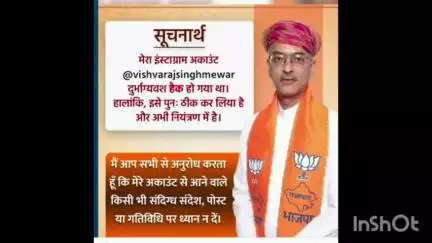 नाथद्वारा: नाथद्वारा विधायक विश्वराज सिंह मेवाड़ का इंस्टाग्राम अकाउंट हुआ हैक, विधायक ने जनता से की अपील