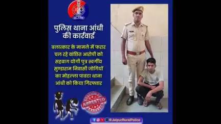 पुलिस थाना #आंधी ने बलात्कार के मामले में फरार चल रहे वांछित आरोपी को सहवाग योगी को किया गिरफ्तार।