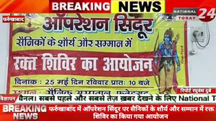 फर्रुखाबाद में ऑपरेशन सिंदूर पर सैनिकों के शौर्य और सम्मान में रक्त शिविर का किया गया आयोजन।

#nationaltoday24 #farrukha