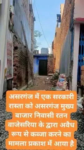 असरगंज: असरगंज में एक सरकारीरास्ता कोअसरगंज मुख्यबाजार के रतनवाजेसरिया के द्वाराअवैध रूप से कब्जाकरने का मामला प्रकाश में आयाहैं