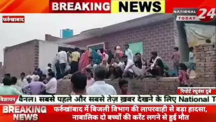 फर्रुखाबाद में बिजली विभाग की लापरवाही से बड़ा हादसा,नाबालिक दो बच्चों की करेंट लगने से हुई मौत।


#nationaltoday24