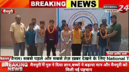 मैनपुरी में गुरु ने दिया ज्ञान,बच्चो ने बढ़ाया मान और मैनपुरी को मिली नई पहचान।


#nationaltoday24 #firozabadnews #firoza
