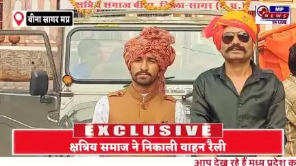 बीना क्षत्रिय समाज ने निकाली वाहन रैली, महाराणा प्रताप, पृथ्वीराज चौहान और महाराजा छत्रसाल को समाज ने याद किया