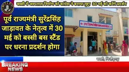बस्सी मे अस्पताल निर्माण को कांग्रेस ने बनाया मुद्दा  30 मई को करेंगे प्रदर्शन,सुरेंद्र सिंह जाड़ावत #chittorgarh #bassi