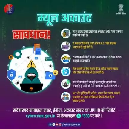 लालच में न आएं, अपना खाता किसी को न दें। 

म्यूल अकाउंट साइबर अपराधियों का हथियार है। 

इसमें शामिल होने पर जेल तक हो सकती है।