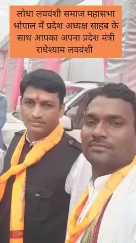 लोधा लववंशी समाज में प्रदेश मंत्री बनाए जाने पर आप सभी समाज बंधुओं को बहुत बहुत धन्यवाद
