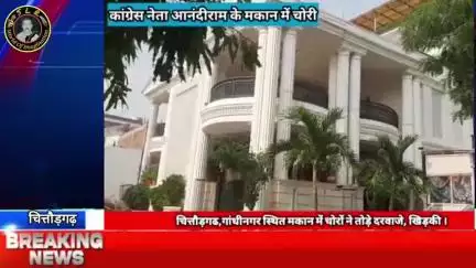 चित्तौड़गढ़ के #कांग्रेस नेता आनन्दी राम खटीक के घर पर आज देर रात्रि में चौरी की खबर #चित्तौड़गढ़ के #गांधीनगर