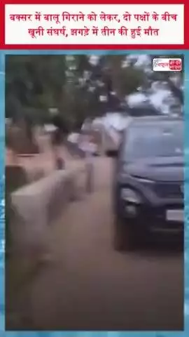 बक्सर में बालू गिराने को लेकर, दो पक्षों के बीच खूनी संघर्ष, झगड़े में तीन की हुई मौत
#बक्सर #बालू