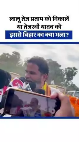 लालू जी! अपने बच्चों को घर से नहीं, राजनीति से हटाइये। तब बिहार का भला होगा
#reels #trending #viral #fbreels #tejpratap
