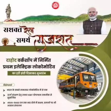 दाहोद वर्कशॉप में निर्मित प्रथम इलेक्ट्रिक लोकोमोटिव का हरी झंडी दिखाकर शुभारंभ
#RailInfra4Gujarat
#railminindia