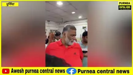 पूर्णिया सांसद Rajesh Ranjan  पप्पू यादव रविवार देर रात अचानक औचक निरीक्षण करने के लिए पहुंच गए GMCH पूर्णिया