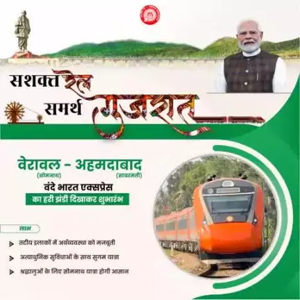 वेरावल (सोमनाथ) - अहमदाबाद (साबरमती) वंदे भारत एक्सप्रेस का हरी झंडी दिखाकर शुभारंभ
#RailInfra4Gujarat
#railminindia #AshwiniVaishnaw #RavneetBittu #VSOMANNA_BJP #Drmjaipur #DRMJodhpurNWR  #DrmAjmer #drmbikaner @W