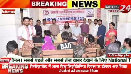 फ़िरोज़ाबाद में आज विश्व सिज़ोफ्रेनिया दिवस पर डॉक्टर अरु शिखा ने लोगो को जागरूक किया।


#nationaltoday24 #firozabadnews #