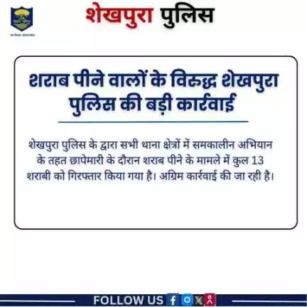 शेखपुरा पुलिस के द्वारा शराब पीने वालों के विरुद्ध बड़ी कार्रवाई करते हुए कुल 13 शराबी को गिरफ्तार किया गया...