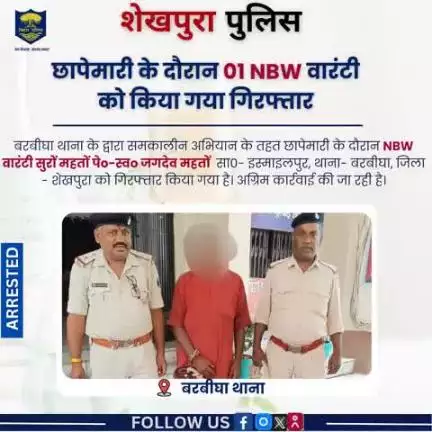 शेखपुरा पुलिस के द्वारा बरबीघा थाना क्षेत्र में छापेमारी के दौरान 01 NBW वारंटी को गिरफ्तार किया गया...