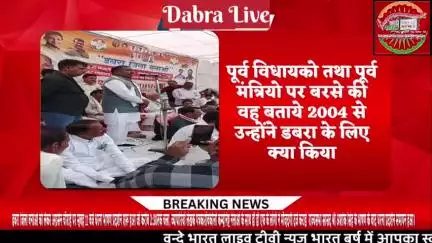 डबरा जिला बनाओ के सार्वजनिक मंच से डबरा विधायक पूर्व भाजपा विधयकों एवं मंत्रियो पर गरजे,मेने जो किया वो ये है,तुमने क्या