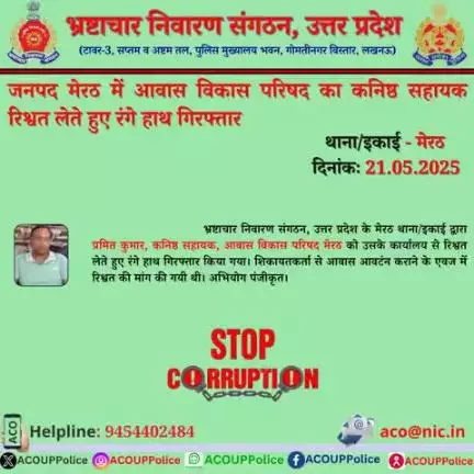 भ्रष्टाचार के विरुद्ध जीरो टालरेंसः- भ्रष्टाचार निवारण संगठन, उ0प्र0 के मेरठ थाना/इकाई द्वारा आवास विकास परिषद के कनिष्ठ सहायक को ₹15,000/- की रिश्वत लेते हुए रंगे हाथ गिरफ्तार किया गया।
