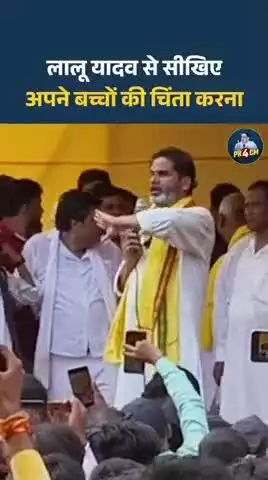 लालू यादव से सीखिए कैसे होती है अपने बच्चों की चिंता?
#reels #trending #viral #biharbadlavyatra #bihar #latestnews