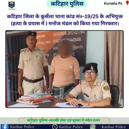 कटिहार जिला के कुर्सेला थाना कांड सं०-19/25 के अभियुक्त (हत्या के प्रयास में ) मनोज मंडल को किया गया गिरफ्तार।