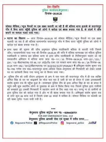 सोशल मीडिया/न्यूज चैनलों पर एक खबर चलायी जा रही है की बलिया थाना इलाके के सदानंदपुर गाँव में बिना वारंट पहुँची पुलिस को लोगो ने खदेड़ा एवं बंधक बनाया गया है, के संदर्भ में जाँच कराने पर मामला गलत पाया गया।