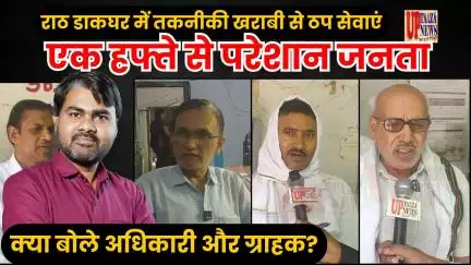 राठ डाकघर में तकनीकी खराबी से ठप सेवाएं | एक हफ्ते से परेशान जनता | क्या बोले अधिकारी और ग्राहक?