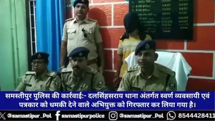 दलसिंहसराय थाना अंतर्गत स्वर्ण व्यवसायी एव पत्रकार को धमकी देने वाले अभियुक्त को गिरफ्तार कर लिया गया है।