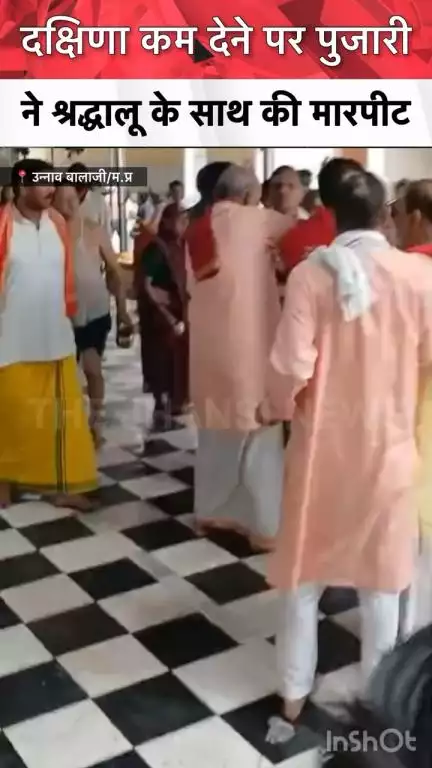 दक्षिणा कम देने पर पुजारी ने श्रद्धालु के साथ की मारपीट मामला दतिया ज़िले के उन्नाव बालाजी का है।#datia #unnaobalaji #MadhyaPradesh