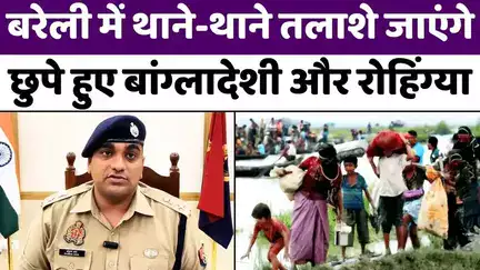 #Bareilly में क्यों होगी रोहिंग्या की तलाश | Police | #IllegalBangladeshis-#Rohingyas | #UPNews