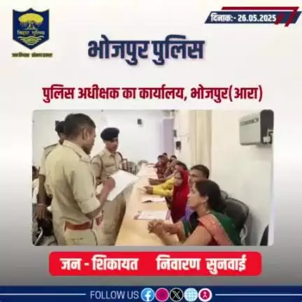 आज दिनांक 26.05.2025 को पुलिस अधीक्षक,भोजपुर द्वारा जनता दरबार में जन सुनवाई की गई एवं परिवादियों की शिकायतों के निस्तारण हेतु संबंधित पदाधिकारियों को निर्देशित किया गया।
"भोजपुर पुलिस आपकी सेवा में सदैव तत्पर"
#HainTaiyaarHum #JantaDarbar