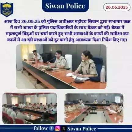 पुलिस अधीक्षक महोदय सिवान द्वारा सभागार कक्ष में बैठक किया गया।