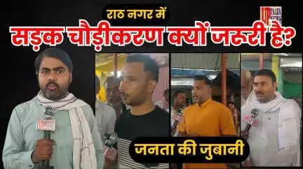 राठ नगर में सड़क चौड़ीकरण क्यों जरूरी है? | जनता की जुबानी