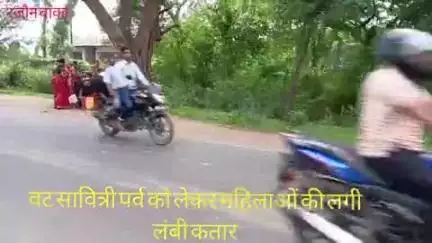 रजौन वट सावित्री पूजा सोमवार को सामग्री की खरीदारी को लेकर है बाजारों में महिलाओं की उंगली भी जबकि 12:00 बजे सेपूजा अर्च