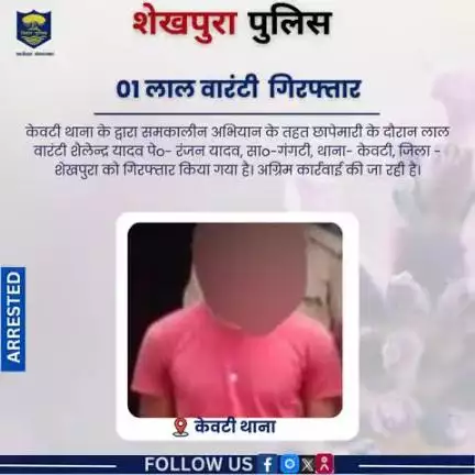 शेखपुरा पुलिस के द्वारा केवटी थाना क्षेत्र में समकालीन अभियान के तहत छापेमारी के दौरान 01 लाल वारंटी गिरफ्तार....