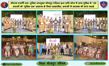 श्रीमान राजर्षि राज, पुलिस उपायुक्त जोधपुर पश्चिम द्वारा रात्रि भोज के साथ पुलिस के 108 जवानों को 'पुलिस रत्न' सम्मान से किया सम्मानित, जवानों के स्वास्थ्य की जांच कराई