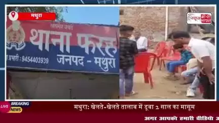मथुरा: तालाब में डूबने से दो वर्षीय मासूम की दर्दनाक मौत, परिजनों में मचा कोहराम
#मथुरा #तालाब #डूबने #दो #वर्षीय