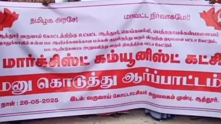 ஆத்தூர்: கோட்டாட்சியர் அலுவலகத்தில் குடிமணையோடு நிலப்பட்டா வழங்க கோரி மார்க்சிஸ்ட் கம்யூனிஸ்ட் கட்சி ஆர்ப்பாட்டம்