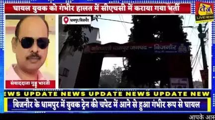 बिजनौर के धामपुर थाना क्षेत्र के तहसील रेलवे फाटक पर युवक ट्रेन की चपेट में आने से हुआ गंभीर रूप से घायल युवक को गंभीर ह