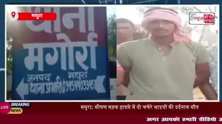 मथुरा: भीषण सड़क हादसे में दो चचेरे भाइयों की दर्दनाक मौत
#मथुरा #भीषण #सड़क #हादसे #मौत