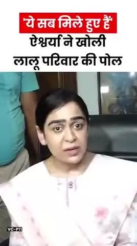 तेज प्रताप यादव की पहली पत्नी ने खोली लालू परिवार की पोल
#trending #viral #tejpratapyadav #RJD #reels