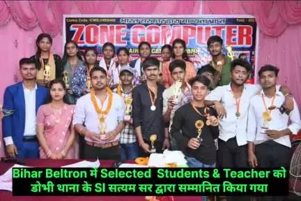 #डोभी के जोन कम्प्यूटर ट्रेनिंग सेंटर से बिहार Beltron में सफल छात्र एवं शिक्षक को #डोभी थाना प्रभारी द्वारा सम्मानित