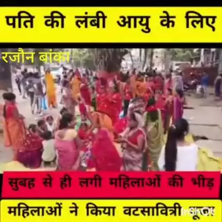 रजौन प्रखंड में पति की लंबी आयु के लिए महिलाओं ने की बट सावित्री पर्व सवेरे से ही महिलाएं पूजा अर्चना में जुटी रही