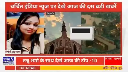आज की 10 बड़ी ख़बर। खबरें फटाफट। 10 ख़बर फटाफट चर्चित इंडिया न्यूज के साथ । Top 10 News ।
