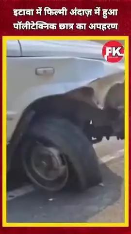 फिल्मी अंदाज में छात्र का अपहरण#etawah#vivwes#latestnews#pakad#apharan2#viralvideo#shortsviral#up#mp#vivwes#vivwes#late