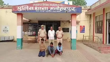 बस्सी: जयपुर ग्रामीण के मनोहरपुर थाना पुलिस ने घर के बाहर सो रही महिला की नाक की नथ तोड़कर फरार हुए 3 बदमाशों को किया गिरफ्तार