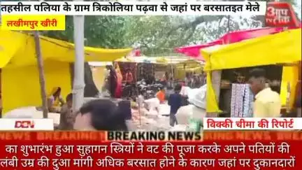 #लखीमपुर के तहसील पलिया के ग्राम त्रिकोलिया पढ़वा से जहां  पर बरसातइत मेले का शुभारंभ हुआ सुहागन स्त्रियों ने वट की पूजा