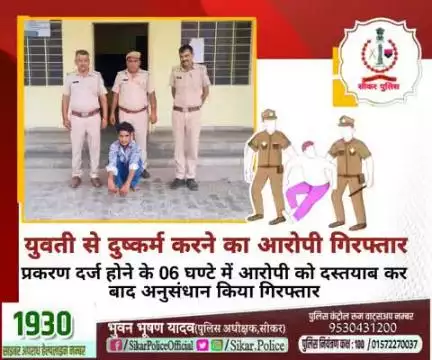 #सीकर
🔻युवती से दुष्कर्म करने का आरोपी गिरफ्तार
▪️प्रकरण दर्ज होने के 06 घण्टे में आरोपी को दस्तयाब कर बाद अनुसंधान किया गिरफ्तार
#थाना_खंडेला 
#TeamSikarPolice