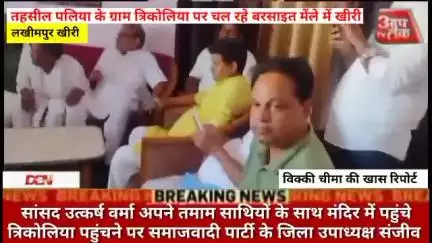#लखीमपुर तहसील पलिया के ग्राम त्रिकोलिया पर चल रहे बरसाइत मेंले में खीरी सांसद उत्कर्ष वर्मा अपने तमाम साथियों के साथ मं