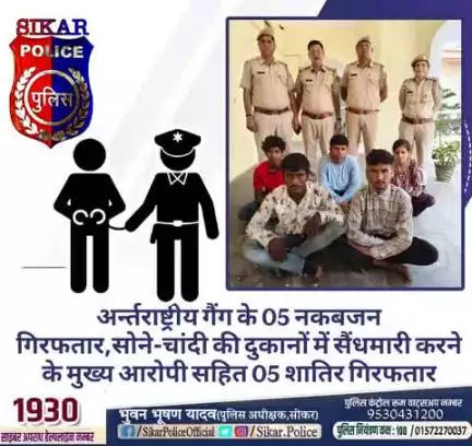 #सीकर
🔻अर्न्तराष्ट्रीय गैंग के 05 नकबजन गिरफतार,सोने-चांदी की दुकानों में सैंधमारी करने के मुख्य आरोपी सहित 05 शातिर गिरफतार
#थाना_नीमकाथाना_शहर 
#TeamSikarPolice