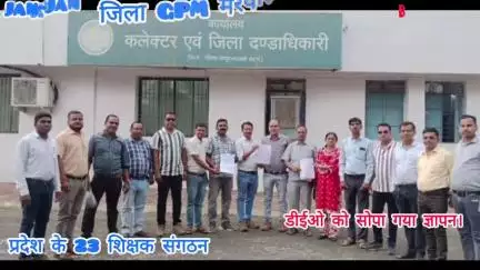 GPMजिले की कलेक्टर एवं पुलिस अधीक्षक तथा डीईओ को शिक्षक संगठन ने सोपे ज्ञापन, 28 मई  को करेंगे मंत्रालय का घेराव।